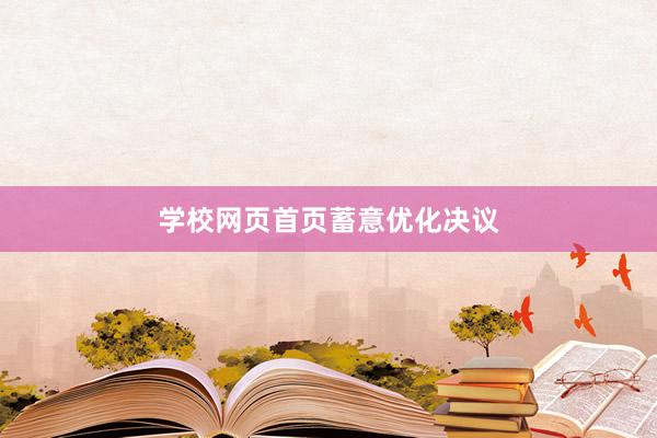 学校网页首页蓄意优化决议