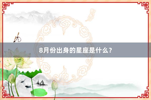 8月份出身的星座是什么？