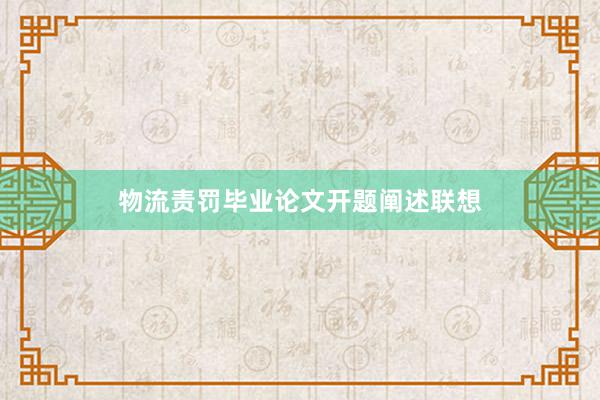 物流责罚毕业论文开题阐述联想