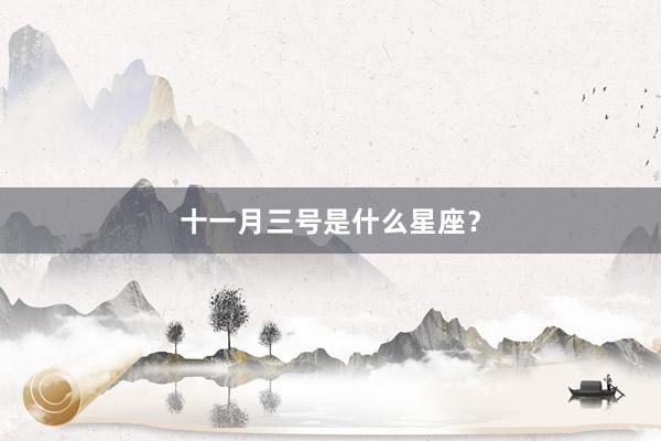 十一月三号是什么星座？