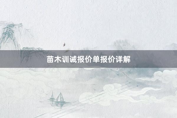 苗木训诫报价单报价详解