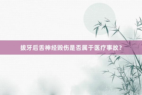 拔牙后舌神经毁伤是否属于医疗事故？